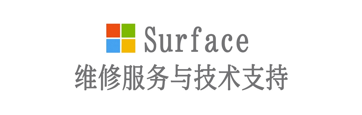 越城surface产品维修服务中心
