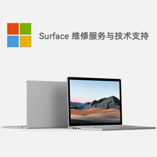 越城surface产品维修服务电话